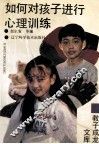 如何对孩子进行心理训练 封面