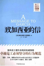 致加西亚的信  员工培训白金版 封面