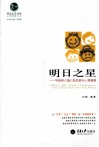 明日之星  学龄前儿童心智发展与心理健康 封面