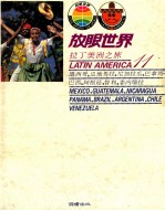 拉丁美洲之旅  墨西哥，瓜地马拉，尼加拉瓜，巴拿马，巴西，阿根廷，智利，委内瑞拉 封面