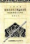 个别化教学之理论与实际：凯勒教学模式之研究 封面