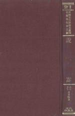 中国名山胜迹志丛刊  说嵩  3 封面