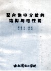 聚合物电介质的结构与电性能 封面