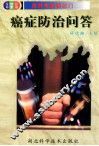 癌症防治问答 封面