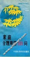 家庭合理用药365问 封面