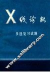 Ｘ线诊断多选复习试题 封面