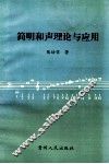 简明和声理论与应用 封面