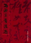 冯济泉书法选 封面