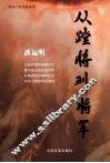 从蹚将到将军 封面