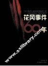 花冈事件60年 封面