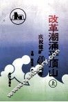 改革潮涌平顶山  上  新闻专辑 封面