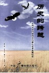 历史的跨越  汝州市农村信用合作联社改革发展纪实  长篇报告文学 封面