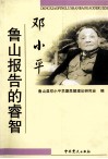 邓小平鲁山报告的睿智 封面