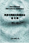 实施文化强市战略鹰城十大历史名人系列研讨会之冯异与冯姓文化研讨会论文集 封面