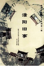 新华区政协文史资料  第3辑  滍阳旧事 封面