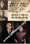赵四小姐与张学良将军  增订本 封面
