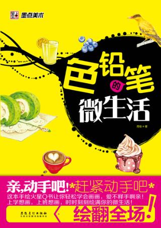 色铅笔的微生活 封面