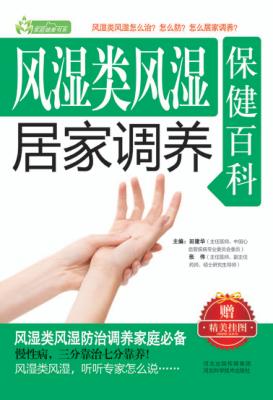 风湿类风湿居家调养保健百科 封面