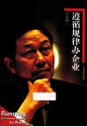 遵循规律办企业 封面