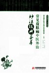 常见皮肤病中医外治妙法经典荟萃 封面