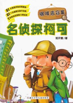 名侦探柯可  咖啡店窃案 封面