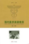 现代医学英语查房  第1册 封面