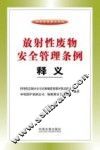 放射性废物安全管理条例释义 封面