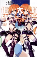 约会大作战  5 风暴者八舞 封面