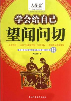 学会给自己望闻问切 封面