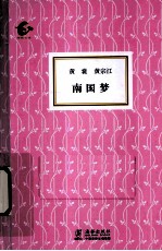海豚书馆  南国梦 封面