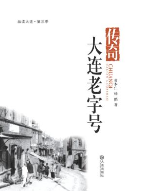 品读大连  第三季  传奇·大连老字号 封面