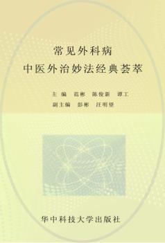 常见外科病中医外治妙法经典荟萃 封面