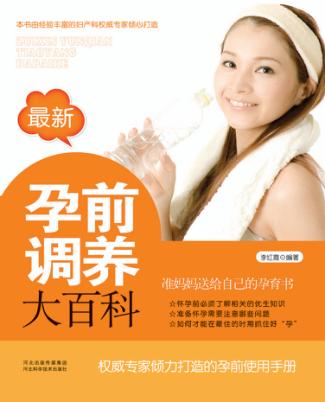 最新孕前调养大百科 封面