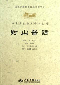 对山医话 封面