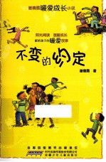 谢倩霓暖爱成长小说  不变的约定 封面
