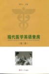 现代医学英语查房  第3册 封面