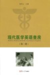 现代医学英语查房  第2册 封面