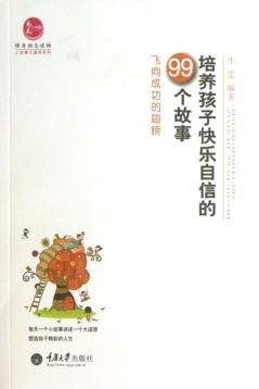 培养孩子快乐自信的99个故事  飞向成功的翅膀 封面
