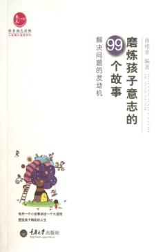 磨练孩子意志的99个故事  解决问题的发动机 封面