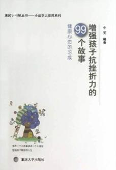 增强孩子抗挫折李的99个故事  健康心态的习成 封面