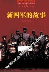 百部青少年爱国主义教育读本  新四军的故事 封面