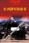 百部青少年爱国主义教育读本  红西路军的故事 封面