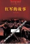百部青少年爱国主义教育读本  红军的故事 封面