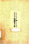 李石岑中国哲学十讲 封面