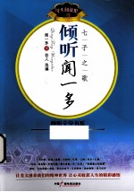 倾听闻一多  七子之歌 封面