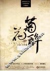 菊花醉 封面