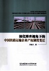 演化博弈视角下的中国铁路运输企业产权制度变迁 封面