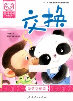 熊猫桐桐绘本丛书  交换 封面