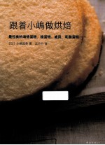 跟着小嶋做烘焙 封面