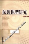阅读课型研究 封面